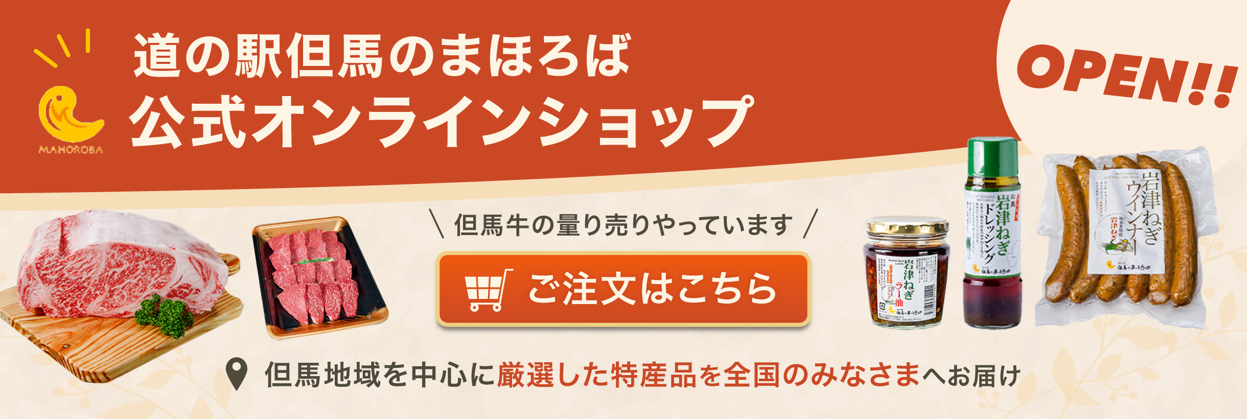 但馬のまほろばオンラインショップ